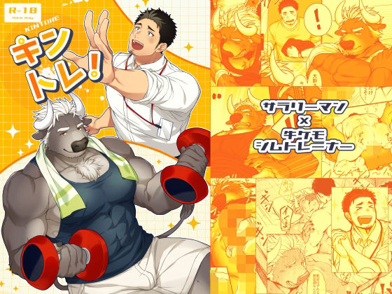 キントレ！|筋肉❤