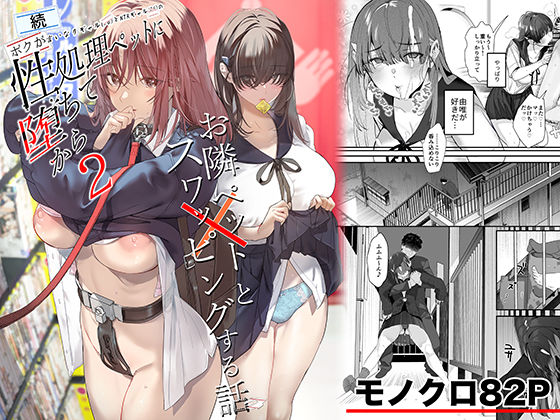 続・ボクが言いなりギャルとNTRギャルの性処理ペットに堕ちてから2-お隣ペットとスワッピングする話-|制服❤