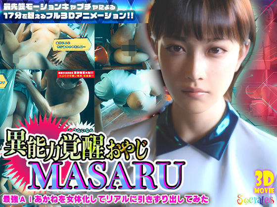 異能力覚醒おやじ_MASARU「最強AIアカネを女体化してリアルに引きずり出してみた」|3DCG❤