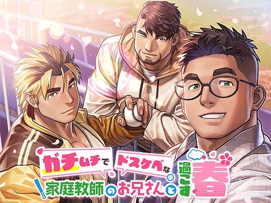 ガチムチでドスケベな家庭教師のお兄さんと過ごす春|音声付き❤ ガチムチお兄さん