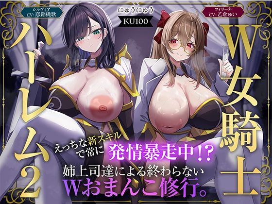 【W女騎士ハーレム2】えっちな新スキルで常に発情暴走中！？姉上司達による終わらないWおまんこ修行。【KU100収録】|ファンタジー❤