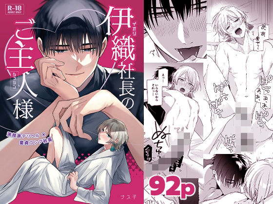 伊織社長のご主人様|BL（ボーイズラブ）❤