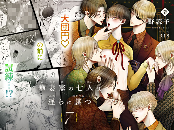 華妻家の七人は淫らに謀つ 7|近親相姦❤ 華妻家の七人は淫らに謀つ