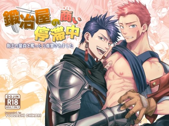 鍛冶屋の商い停滞中〜剣士の童貞を奪ったら復讐されました〜|ファンタジー❤