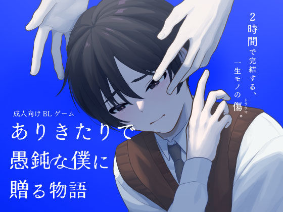 ありきたりで愚鈍な僕に贈る物語|音声付き❤