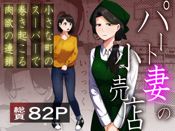 パート妻の小売店〜片田舎のスーパーは肉欲の坩堝〜|辱め❤