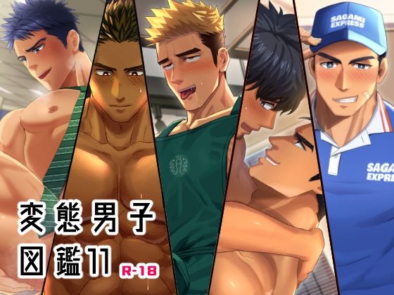 変態男子図鑑11|筋肉❤ 変態男子図鑑