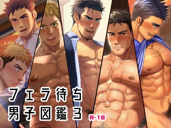 フェラ待ち男子図鑑3|筋肉❤ フェラ待ち男子図鑑