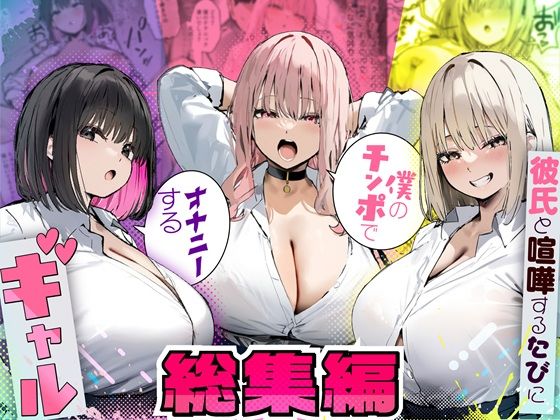 彼氏と喧嘩するたびに僕のチンポでオナニーするギャル 総集編|制服❤ 彼氏と喧嘩するたびに僕のチンポでオナニーするギャル