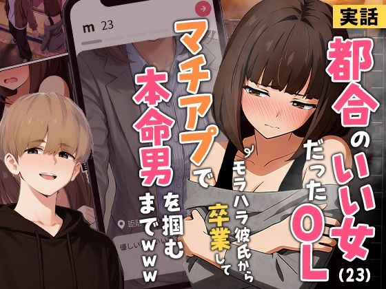 【実話】都合のいい女だったOL（23）がモラハラ彼氏から卒業して、マチアプで本命男を掴むまでwww|クンニ❤