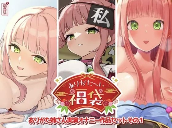 【本編総再生時間約12時間13分】ありがた〜い福袋_ありがた姉さん実演オナニー作品セットその1【ありがた屋作品詰め合わせ】|人妻・主婦❤