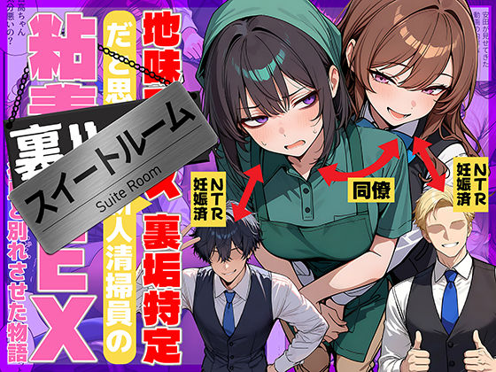 地味でブスだと思ってた新人清掃員の裏垢特定 粘着SEXで彼氏と別れさせた物語 スイートルーム|辱め❤ 裏垢シリーズ