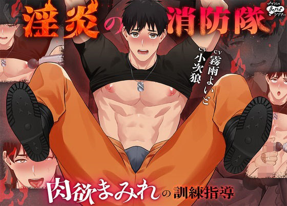 淫炎の消防隊〜肉欲まみれの訓練指導〜|動画・アニメーション❤