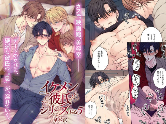 イケメン彼氏シリーズVol.5|羞恥❤ イケメン彼氏シリーズ