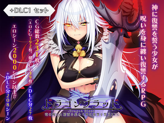 ドラゴンブラッド＋追加DLC1セット|ファンタジー❤ ドラゴンブラッド