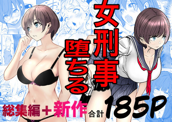 鬼強女刑事が絶対に負けたく無い父の仇の犯罪者に敗北し堕ちて調教される話 新作＋総集編|巨乳❤ 鬼強女刑事が絶対負けたく無い父の仇の犯罪者に敗北し堕ちて調教される話