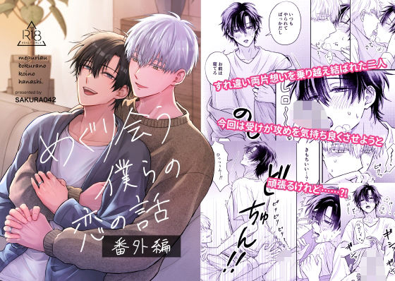 めぐり会う僕らの恋の話【番外編】|BL（ボーイズラブ）❤