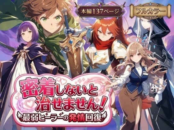 密着しないと治せません〜最弱ヒーラーの発情回復〜|恋愛❤