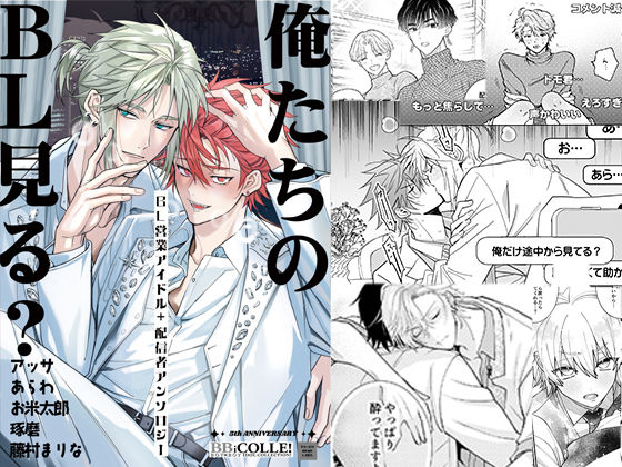 俺たちのBL見る？【BL営業アイドル＋配信者アンソロジー】|BL（ボーイズラブ）❤ BOY×BOY IDOL COLLECTION！