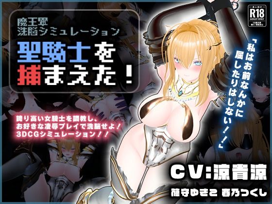 【CV:涼貴涼、篠守ゆきこ、春乃つくし】聖騎士を捕まえた！【魔王軍洗脳シミュレーション】|3DCG❤