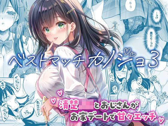 ベストマッチカノジョ3 -清楚JKとおじさんがお家デートで甘々エッチ-|制服❤ ベストマッチカノジョ