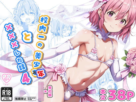 校内一の美少年と×××した話4|女装・男の娘❤ 校内一の美少年と×××した話