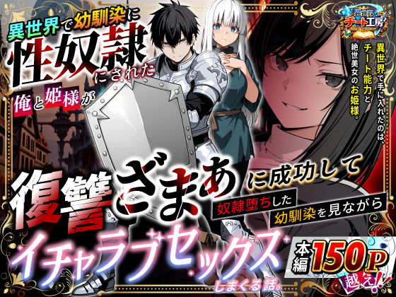 異世界で幼馴染に性奴●にされた俺と姫様が、復讐ざまぁに成功して奴●堕ちした幼馴染を見ながらイチャラブセックスしまくる話。|ファンタジー❤