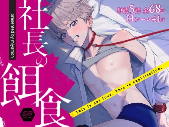 社長の餌食|拘束❤