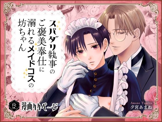 スパダリ執事のご褒美奉仕に溺れるメイドコスの坊ちゃん|恋愛❤