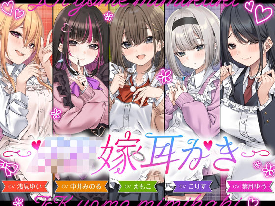 【4.5時間/嫁5人】JK嫁耳かき|全年齢向け❤