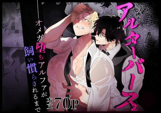 アルターバース オメガ堕ちアルファが飼い慣らされるまで|辱め❤