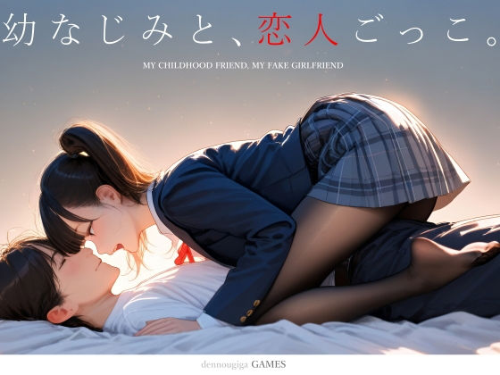 幼なじみと、恋人ごっこ。|制服❤