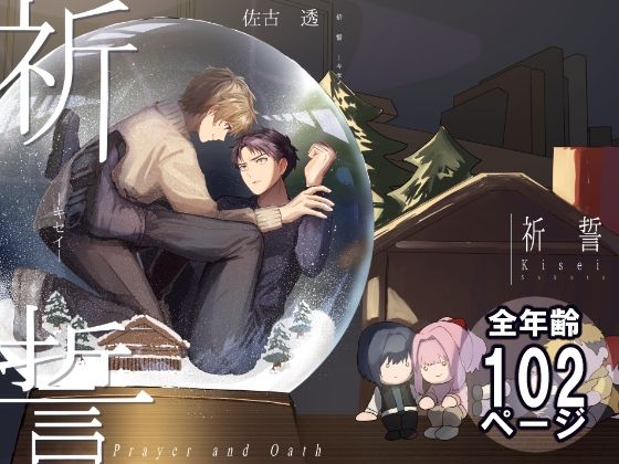 祈誓―キセイ―|全年齢向け❤