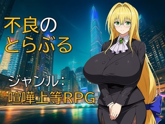 不良のとらぶる|制服❤