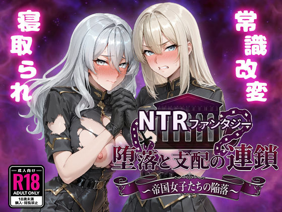 NTRファンタジー 堕落と支配の連鎖 -帝国女子たちの陥落-|ファンタジー❤ NTRファンタジー