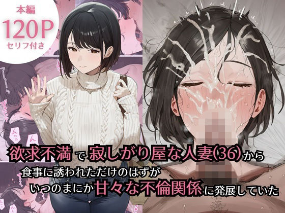 欲求不満で寂しがり屋な人妻（36）から食事に誘われただけのはずがいつのまにか甘々な不倫関係になっていた|熟女❤