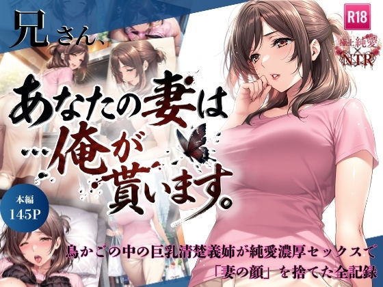 兄さん、あなたの妻は…俺が貰います。〜鳥かごの中の巨乳清楚義姉が純愛濃厚セックスで「妻の顔」を捨てた全記録〜|人妻・主婦❤