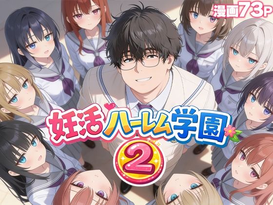 妊活ハーレム学園2 〜イケメンに全部奪われたけど転校したらまたデブス俺がチンポ王に！〜|制服❤