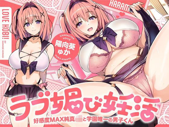 ラブ媚び妊活！！ 〜好感度MAX純真JKと学園唯一の男子くん〜【KU100】|処女❤