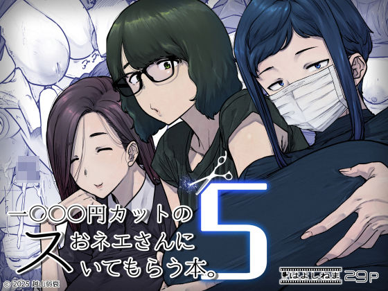 1000円カットのおネエさんにスいてもらう本。5|熟女❤ 1000円カットのおネエさんにスいてもらう本