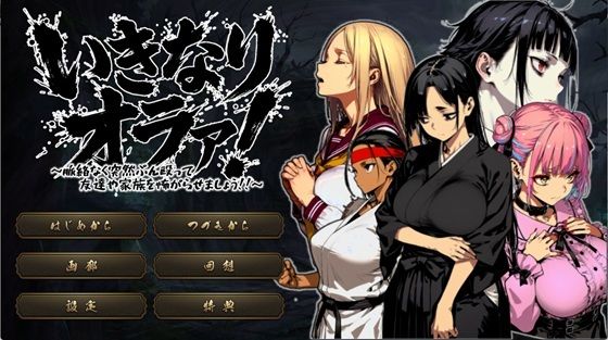 いきなりオラァ！〜脈絡もなくいきなりぶん殴って 友達や家族を怖がらせましょう！〜|拘束❤