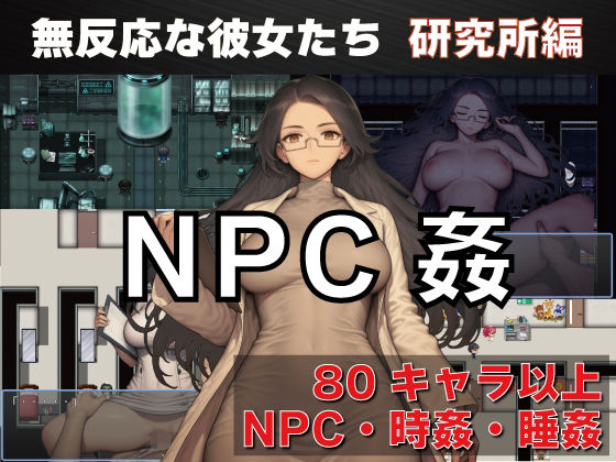 NPC姦 無反応な彼女たち 研究所編|看護婦・ナース❤ NPC姦