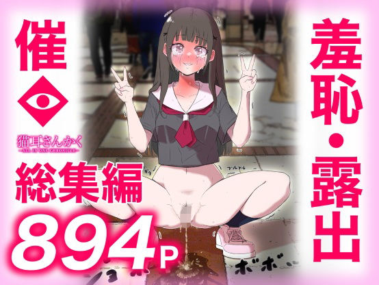 猫耳さんかく ALL IN ONE CHRONICLE〜羞恥・露出・催●総集編〜|羞恥❤