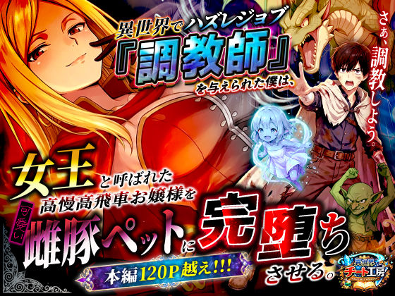 異世界でハズレジョブ『調教師』を与えられた僕は、女王と呼ばれた高慢高飛車お嬢様を可愛い雌豚ペットに完堕ちさせる。|ファンタジー❤