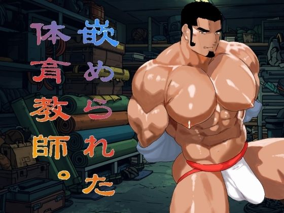 嵌められた体育教師。|異物挿入❤