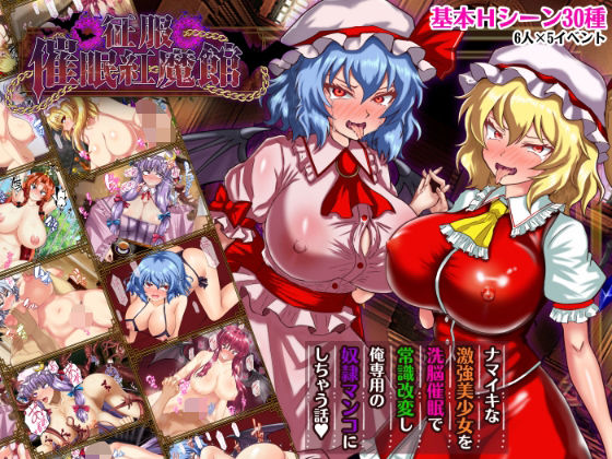 征服 催●紅魔館|辱め❤