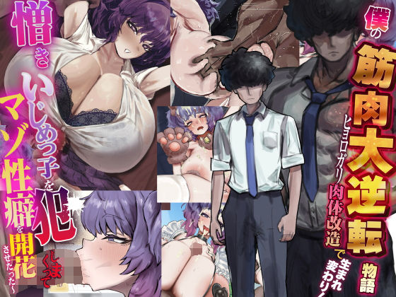 僕の筋肉大逆転物語〜ヒョロガリが肉体改造で生まれ変わり！憎きいじめっ子を犯しまくってマゾ性癖を開花させたった〜|制服❤