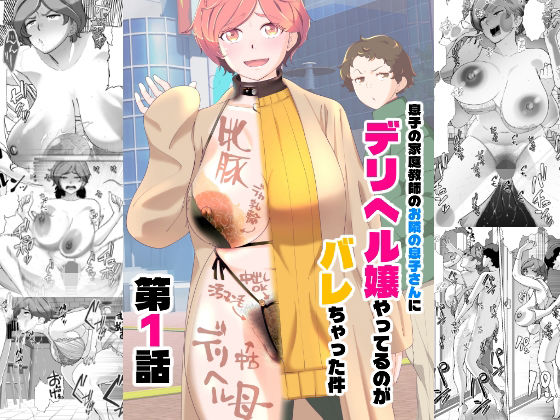 息子の家庭教師のお隣の息子さんにデリヘル嬢やってるのがバレた件 1話|辱め❤