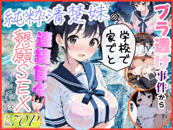 純粋清楚妹のブラ透け事件から、学校で家でと連続甘々中出し懇願SEXした話|制服❤