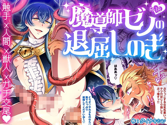 魔導師ゼノの退屈しのぎ|ギャグ・コメディ❤